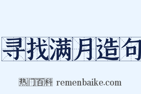 寻找满月造句是什么意思的图片